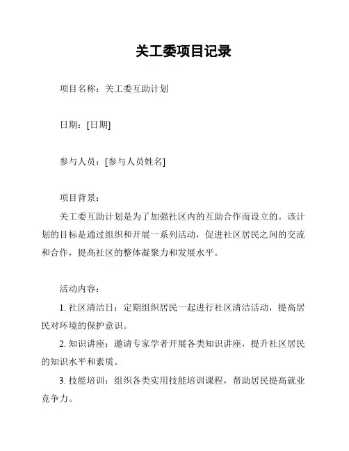 关工委项目记录