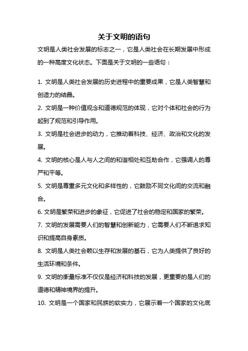 关于文明的语句
