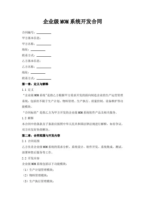企业级MOM系统开发合同