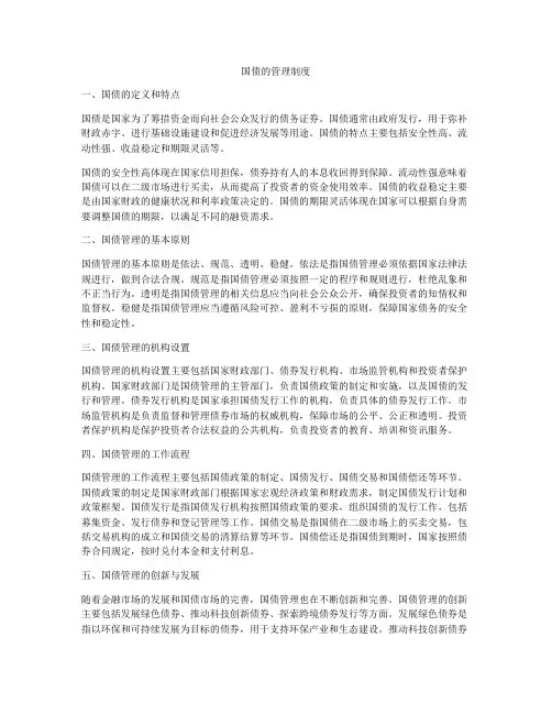 国债的管理制度