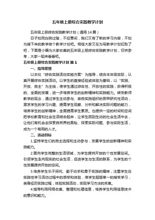 五年级上册综合实践教学计划（通用14篇）
