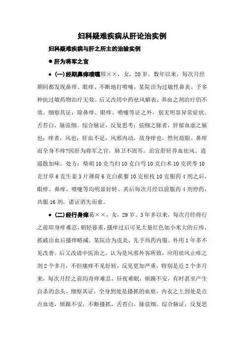 妇科疑难疾病从肝论治实例产后怕风月经不调闭经阴痒中医理论秘方药方土单方22000字整理不易