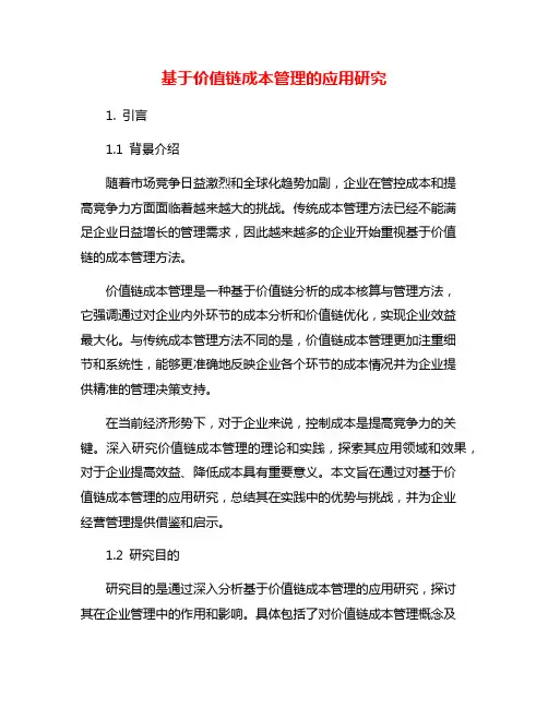 基于价值链成本管理的应用研究