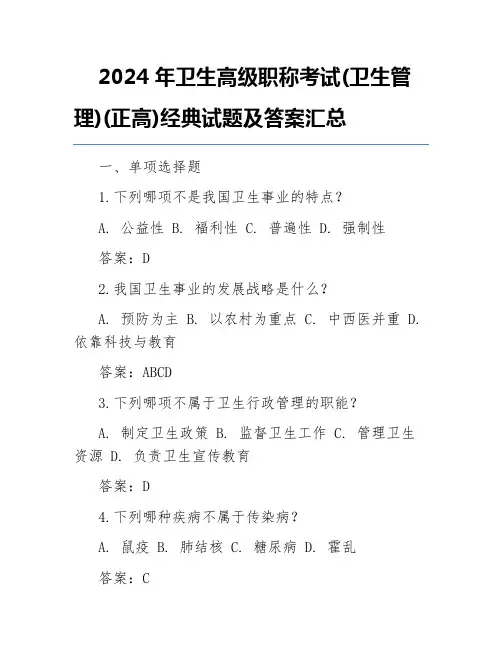 2024年卫生高级职称考试(卫生管理)(正高)经典试题及答案汇总