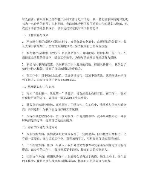 餐厅后厨转正个人工作总结