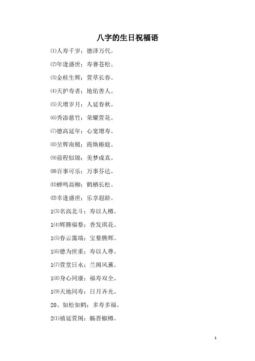 八字的生日祝福语