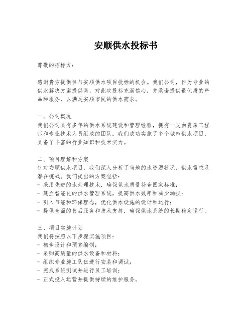 安顺供水投标书
