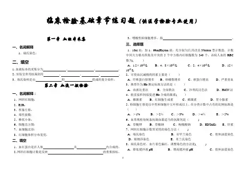 临床检验基础各章节练习题及思考题