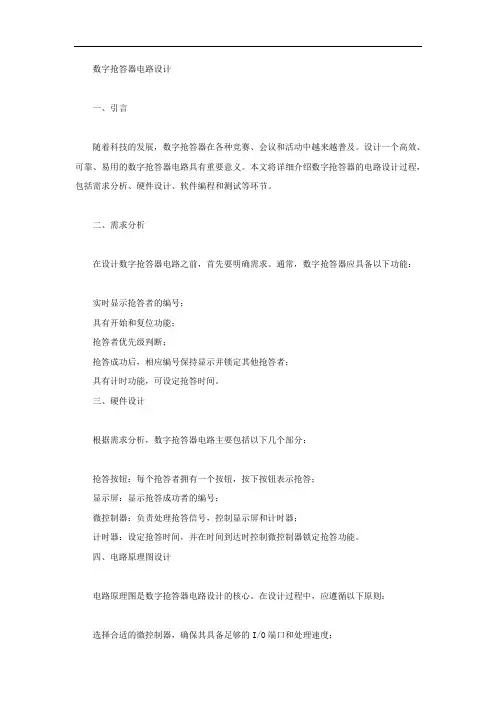 数字抢答器电路设计