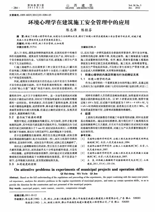 环境心理学在建筑施工安全管理中的应用
