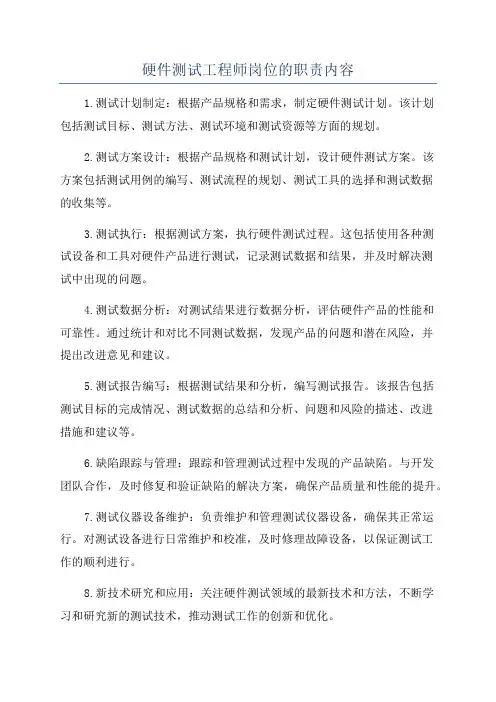 硬件测试工程师岗位的职责内容