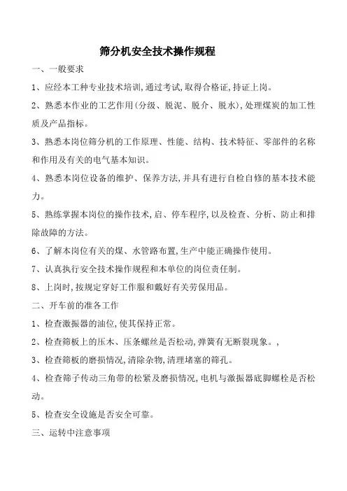 筛分机安全技术操作规程