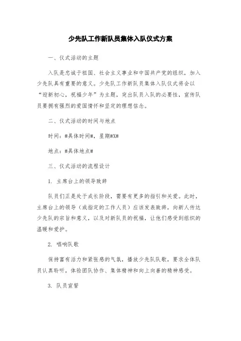 少先队工作新队员集体入队仪式方案