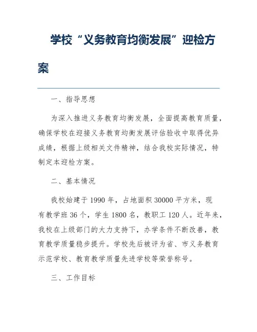 学校“义务教育均衡发展”迎检方案