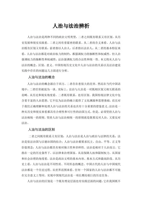 人治与法治辨析