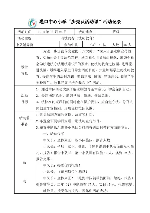 法制教育少先队活动课1124
