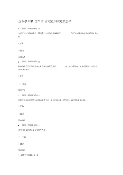 企业事业单位档案管理基础试题及答案