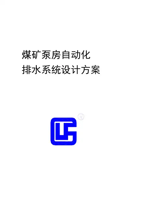 煤矿泵房自动化排水系统设计方案