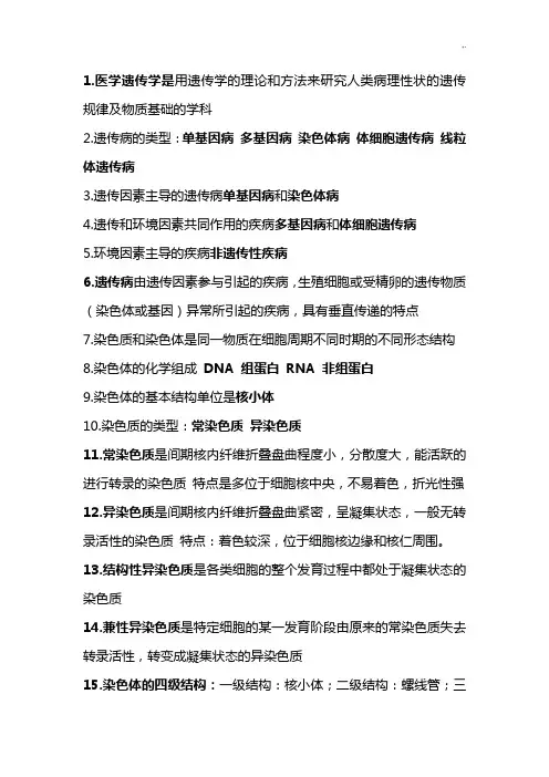 医学遗传学习知识情况总结