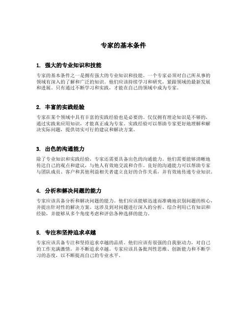 专家的基本条件