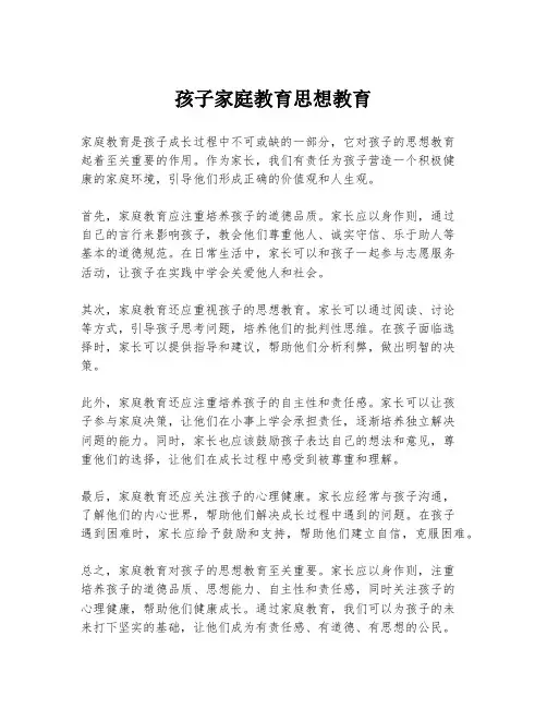 孩子家庭教育思想教育