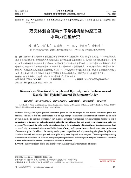 双壳体混合驱动水下滑翔机结构原理及水动力性能研究