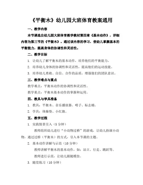 《平衡木》幼儿园大班体育教案通用