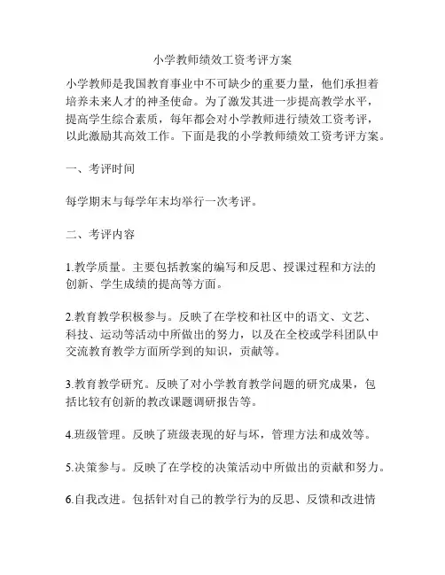 小学教师绩效工资考评方案