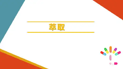 萃取技术 萃取的基本概念