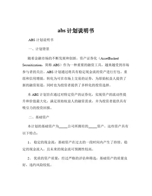 abs计划说明书