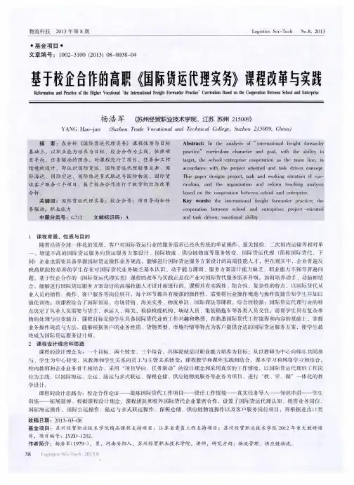 基于校企合作的高职《国际货运代理实务》课程改革与实践