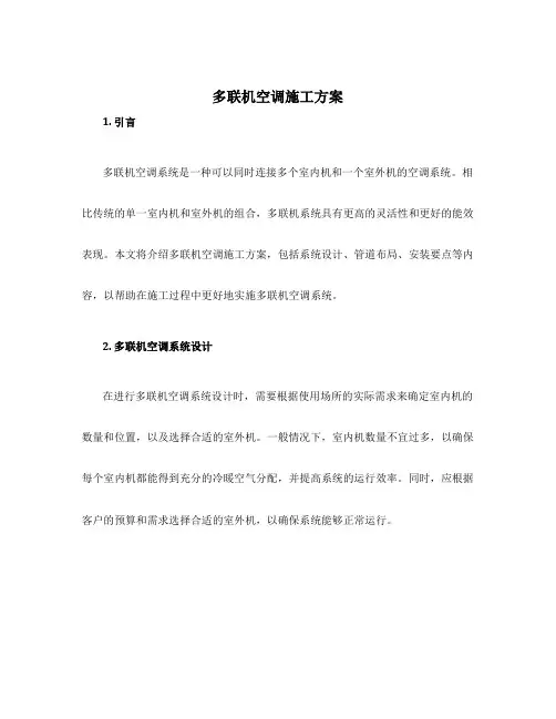 多联机空调施工方案