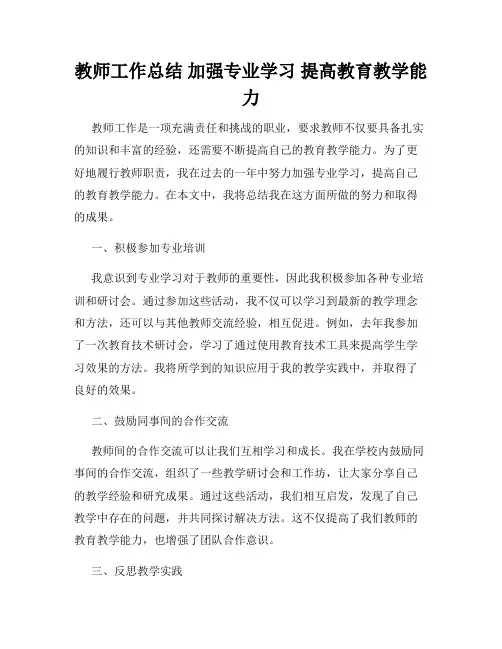 教师工作总结 加强专业学习 提高教育教学能力