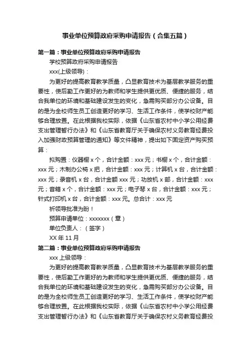 事业单位预算政府采购申请报告（合集五篇）