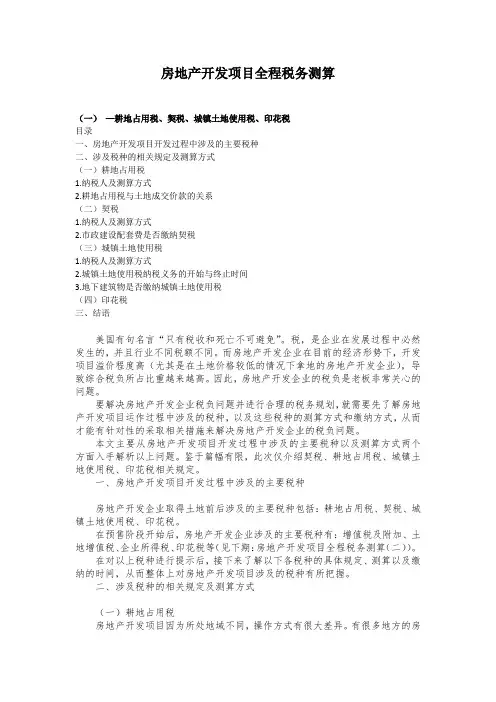 房地产开发项目全程税务测算