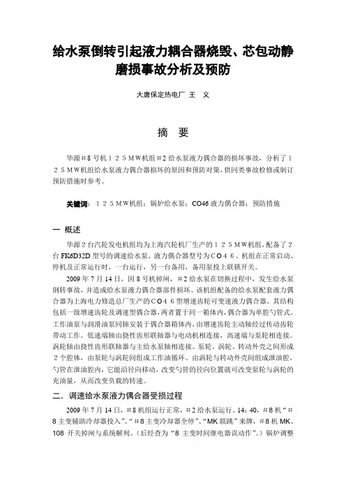 给水泵倒转引起液力耦合器烧毁、芯包动静磨损事故分析及预防