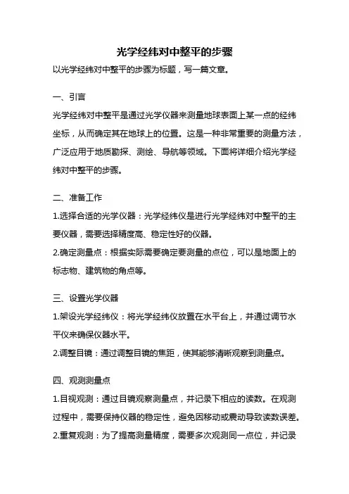 光学经纬对中整平的步骤