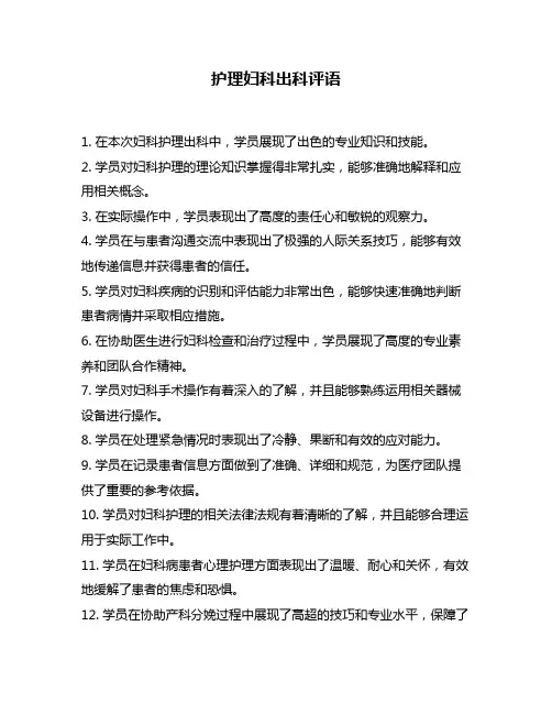 护理妇科出科评语