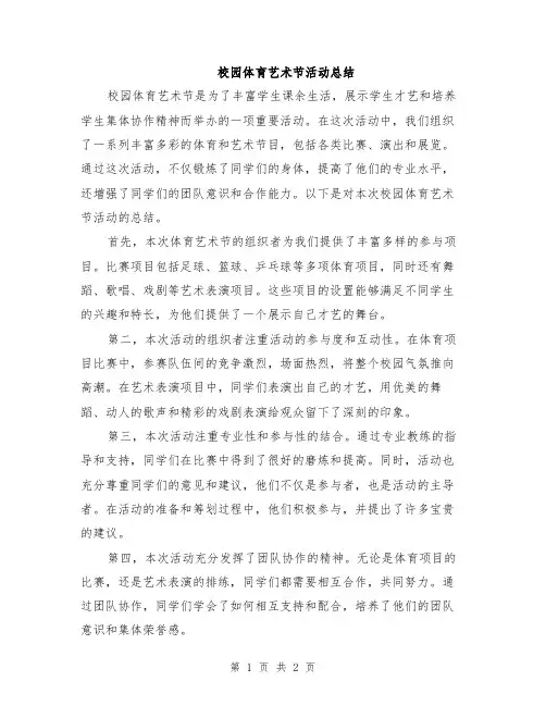 校园体育艺术节活动总结