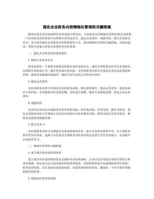 强化企业财务内控精细化管理的关键措施