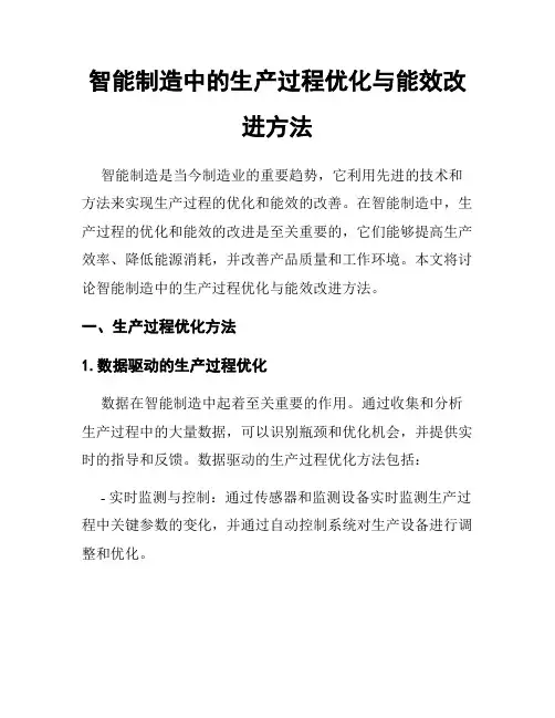 智能制造中的生产过程优化与能效改进方法