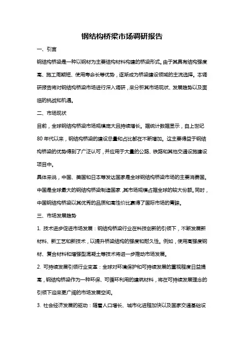 钢结构桥梁市场调研报告