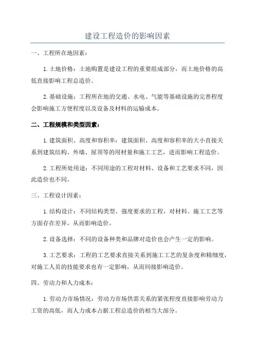 建设工程造价的影响因素