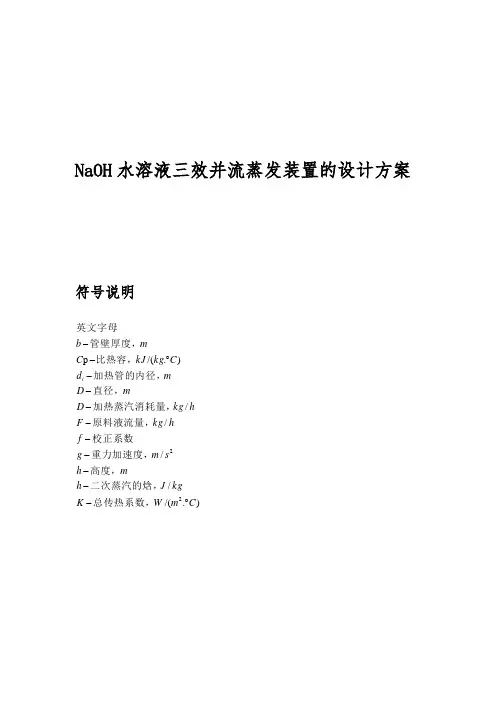NaOH水溶液三效并流蒸发装置的设计方案
