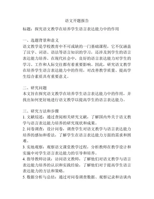 语文开题报告