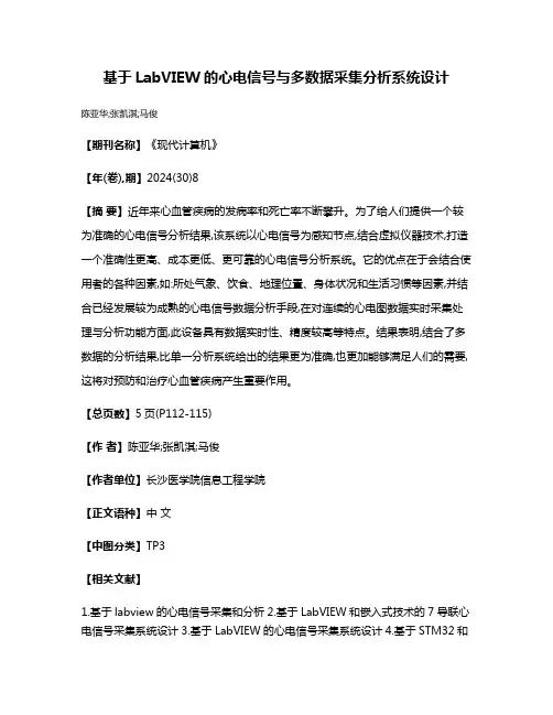 基于LabVIEW的心电信号与多数据采集分析系统设计