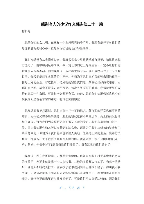 感谢老人的小学作文感谢信二十一篇