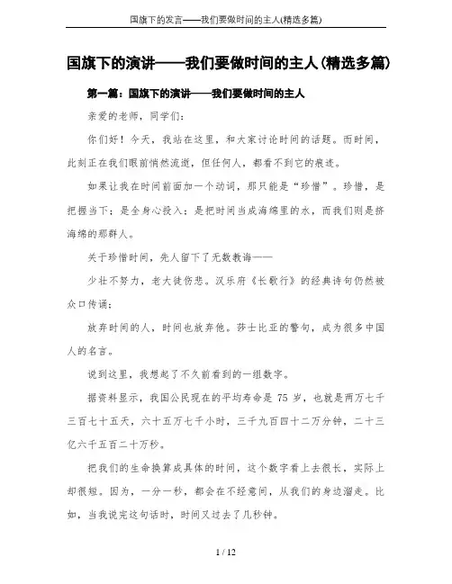 国旗下的发言——我们要做时间的主人(精选多篇)
