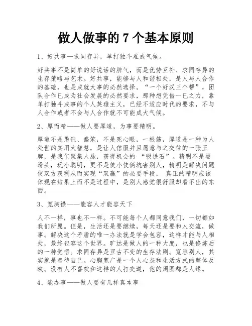 做人做事的7个基本原则 