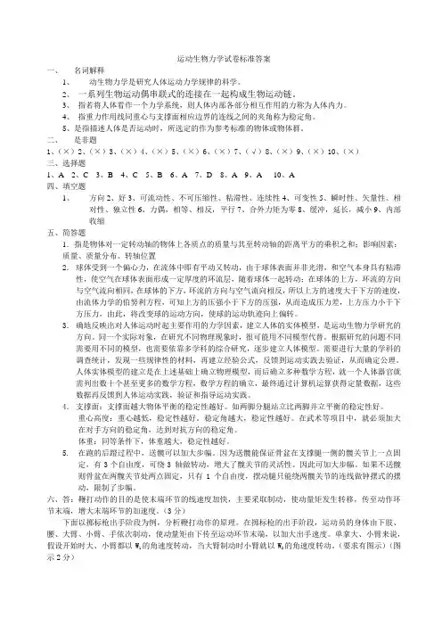 运动生物力学试卷标准答案